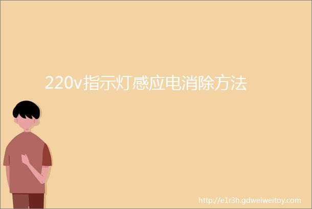 220v指示灯感应电消除方法